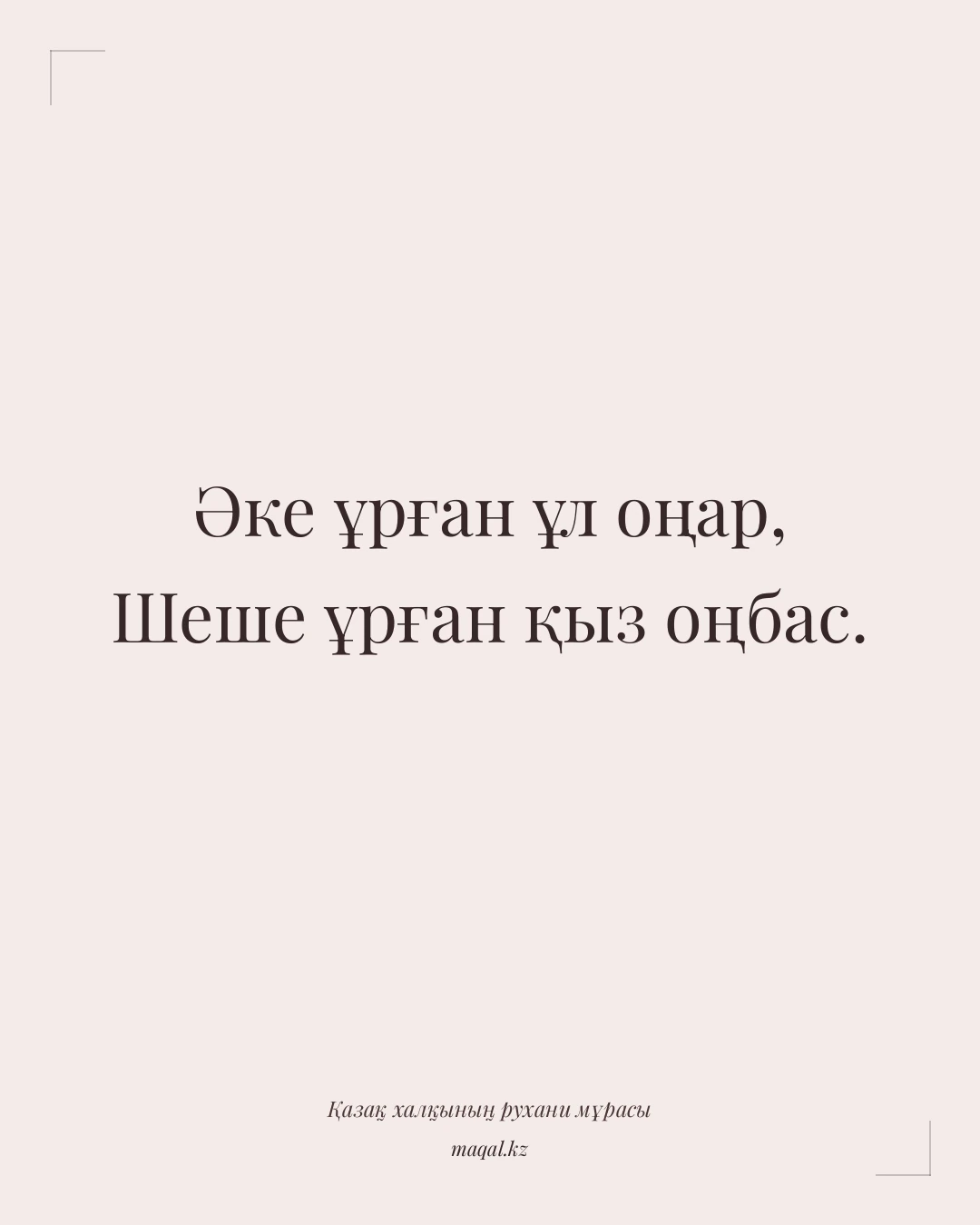 Әке ұрған ұл оңар, Шеше ұрған қыз оңбас. — қазақша мақал