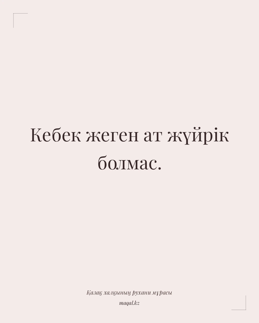 Кебек жеген ат жүйрік болмас. — қазақша мақал