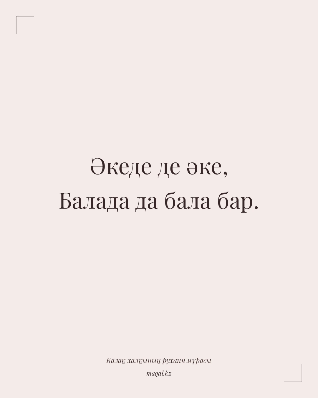 Әкеде де әке, Балада да бала бар. — қазақша мақал