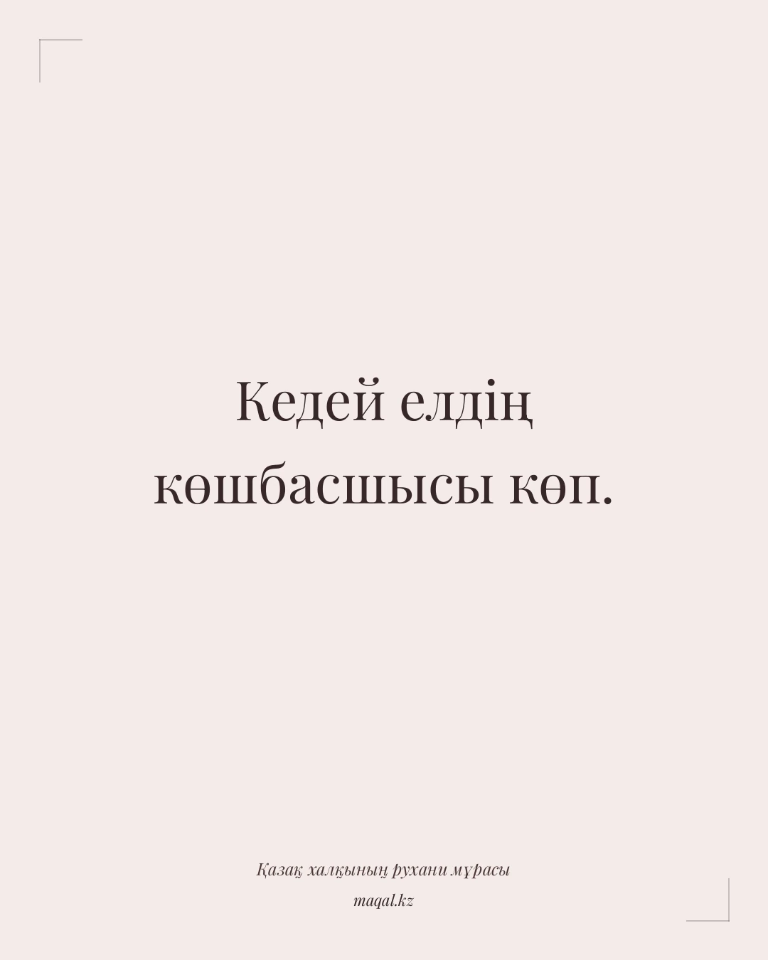 Кедей елдің көшбасшысы көп. — қазақша мақал