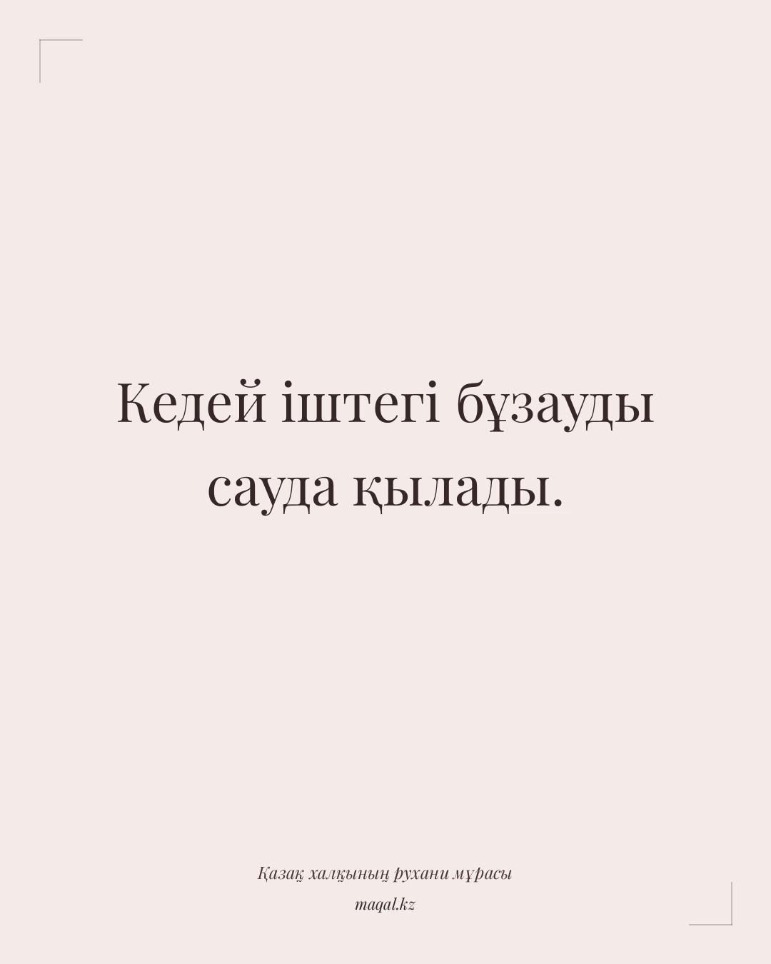Кедей іштегі бұзауды сауда қылады. — қазақша мақал
