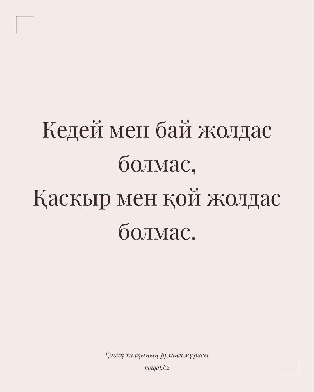 Кедей мен бай жолдас болмас, Қасқыр мен қой жолдас болмас. — қазақша мақал