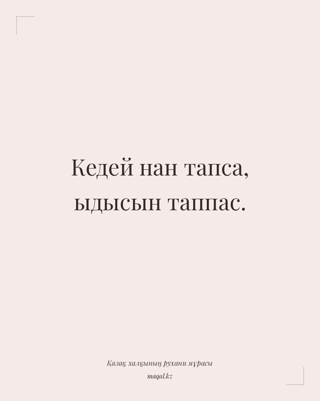 Кедей нан тапса, ыдысын таппас. — қазақша мақал