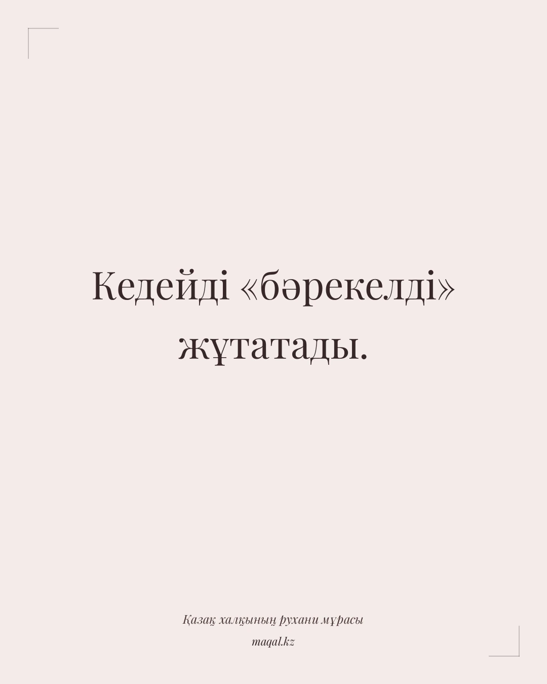 Кедейді «бәрекелді» жұтатады. — қазақша мақал