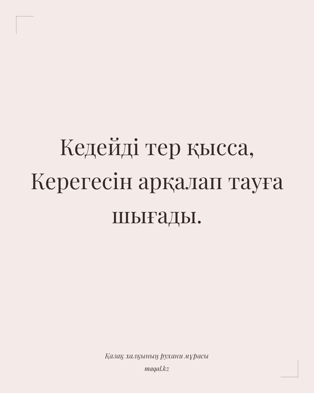 Кедейді тер қысса, Керегесін арқалап тауға шығады. — қазақша мақал