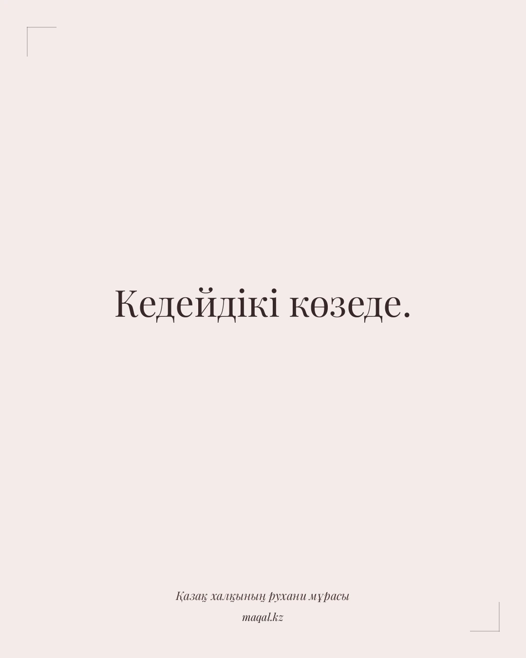 Кедейдікі көзеде. — қазақша мақал
