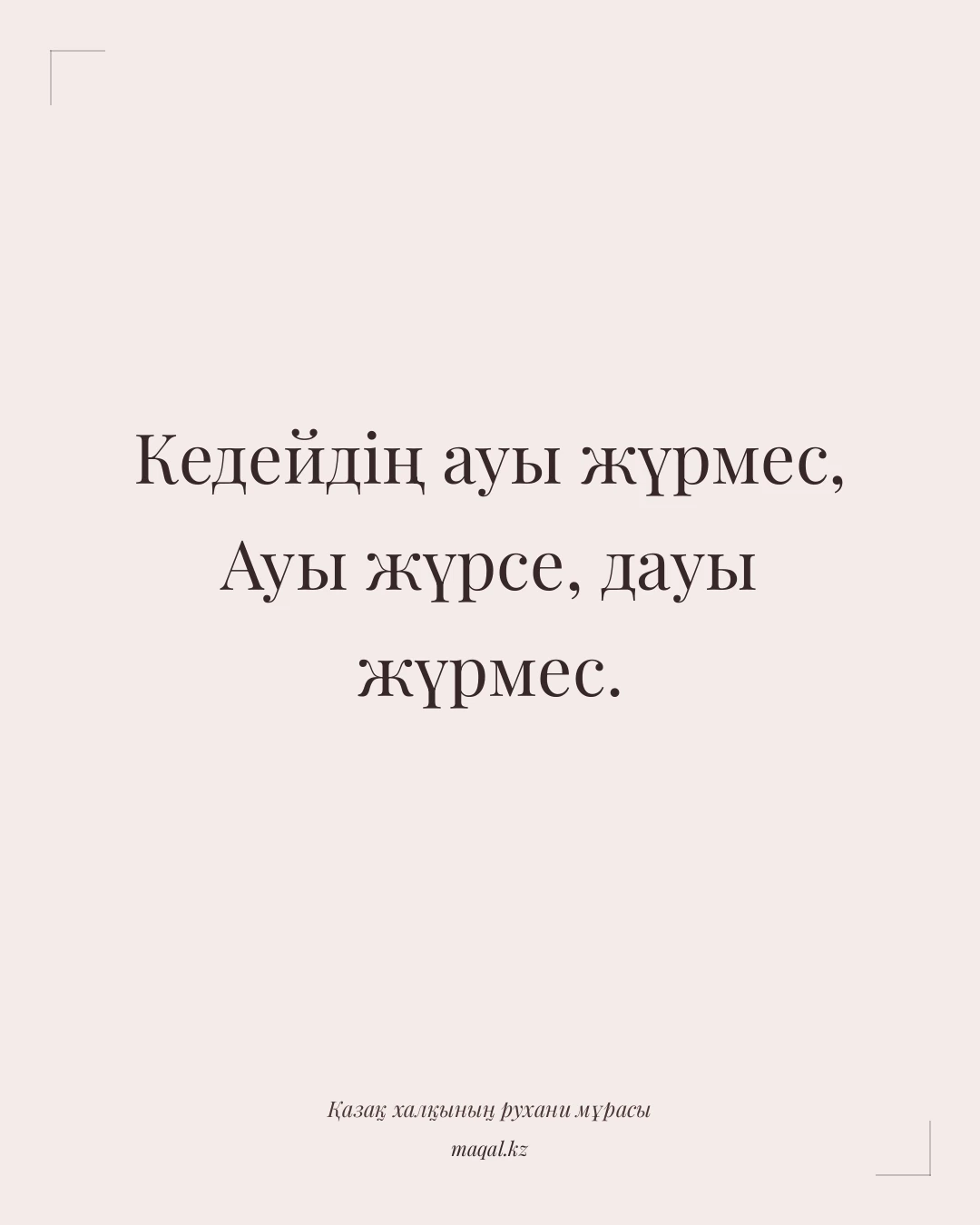 Кедейдің ауы жүрмес, Ауы жүрсе, дауы жүрмес. — қазақша мақал