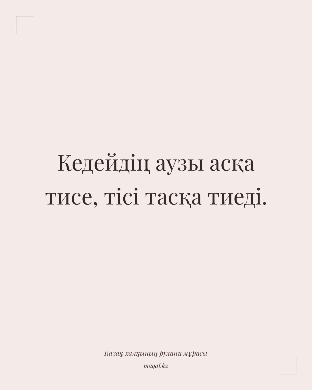 Кедейдің аузы асқа тисе, тісі тасқа тиеді. — қазақша мақал