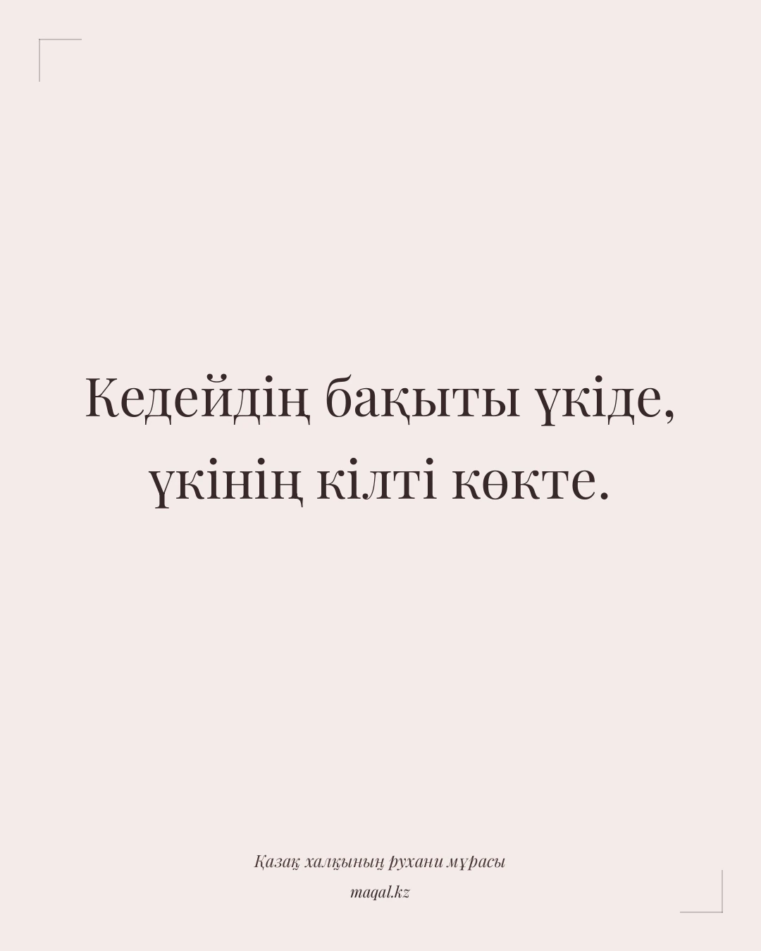 Кедейдің бақыты үкіде, үкінің кілті көкте. — қазақша мақал