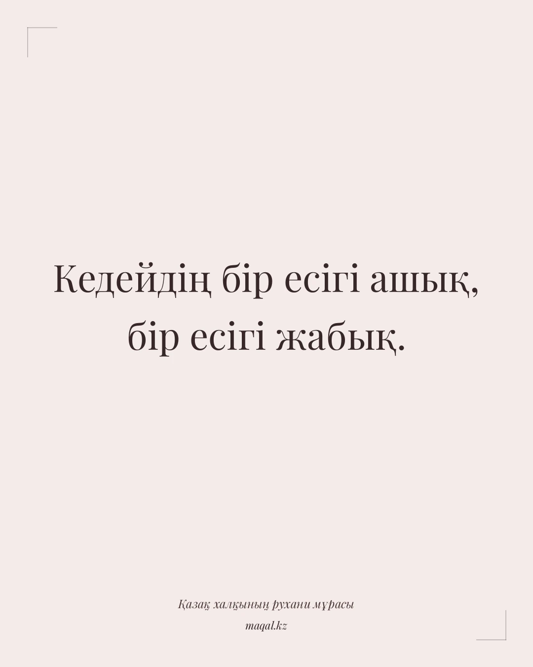 Кедейдің бір есігі ашық, бір есігі жабық. — қазақша мақал