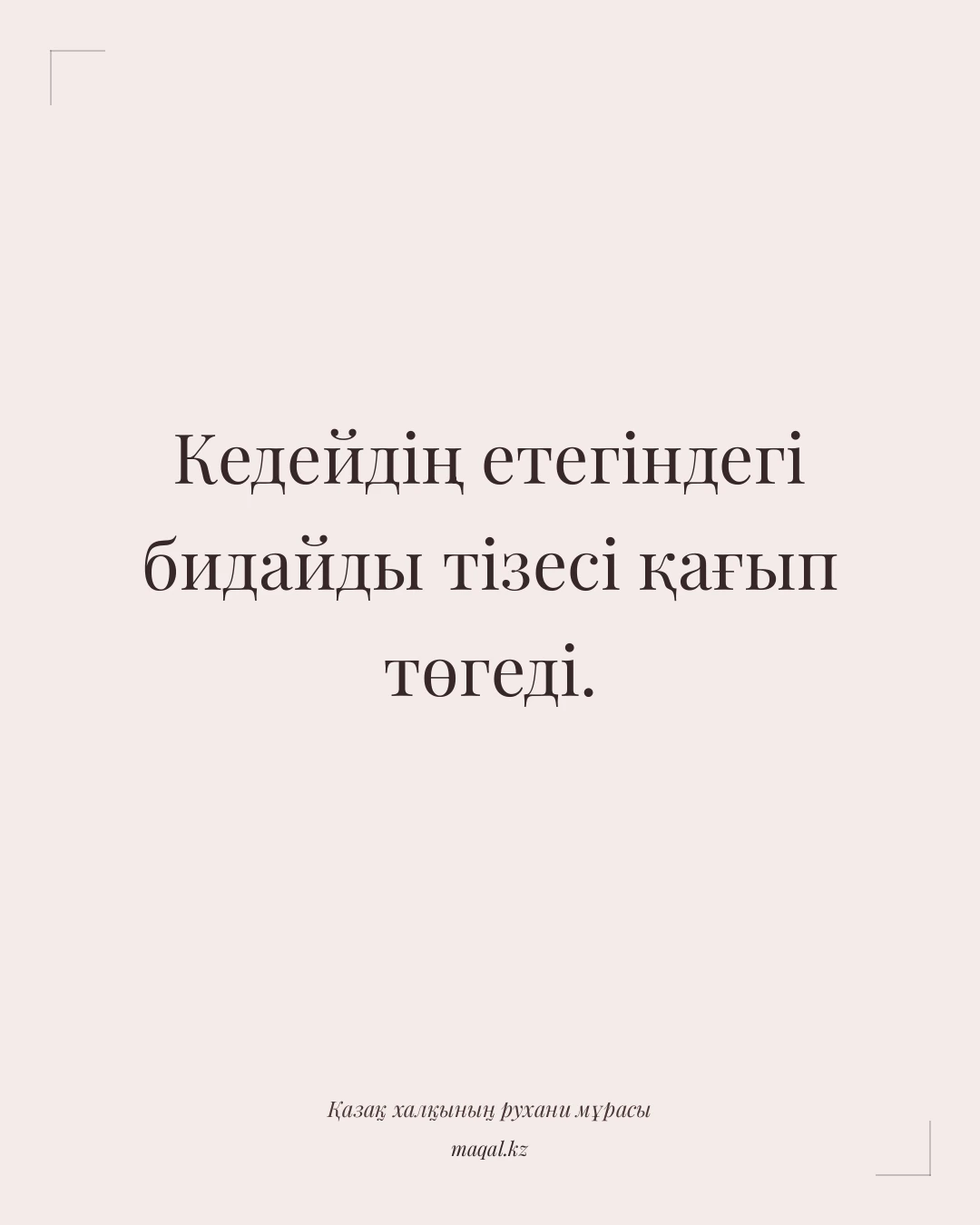 Кедейдің етегіндегі бидайды тізесі қағып төгеді. — қазақша мақал