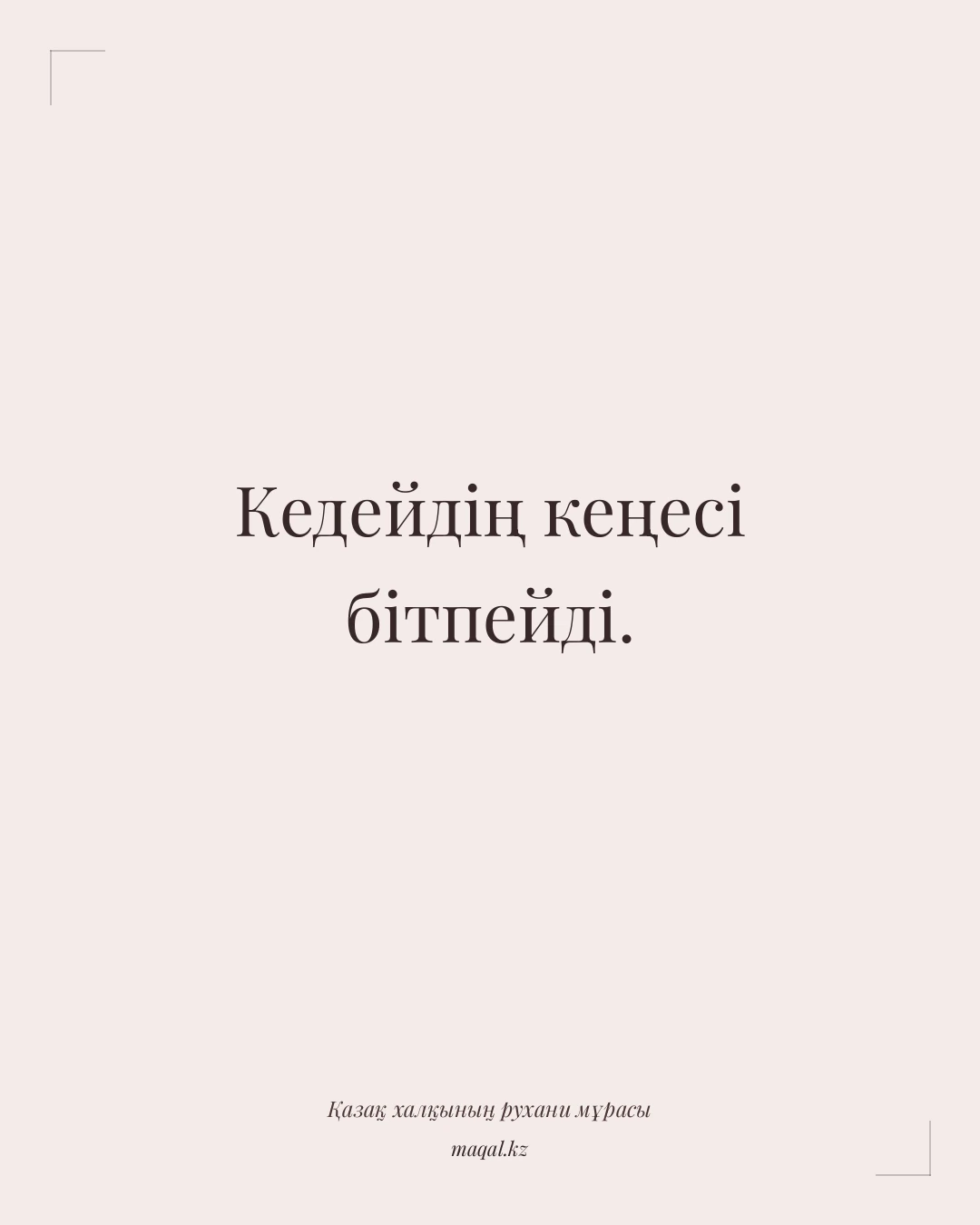 Кедейдің кеңесі бітпейді. — қазақша мақал