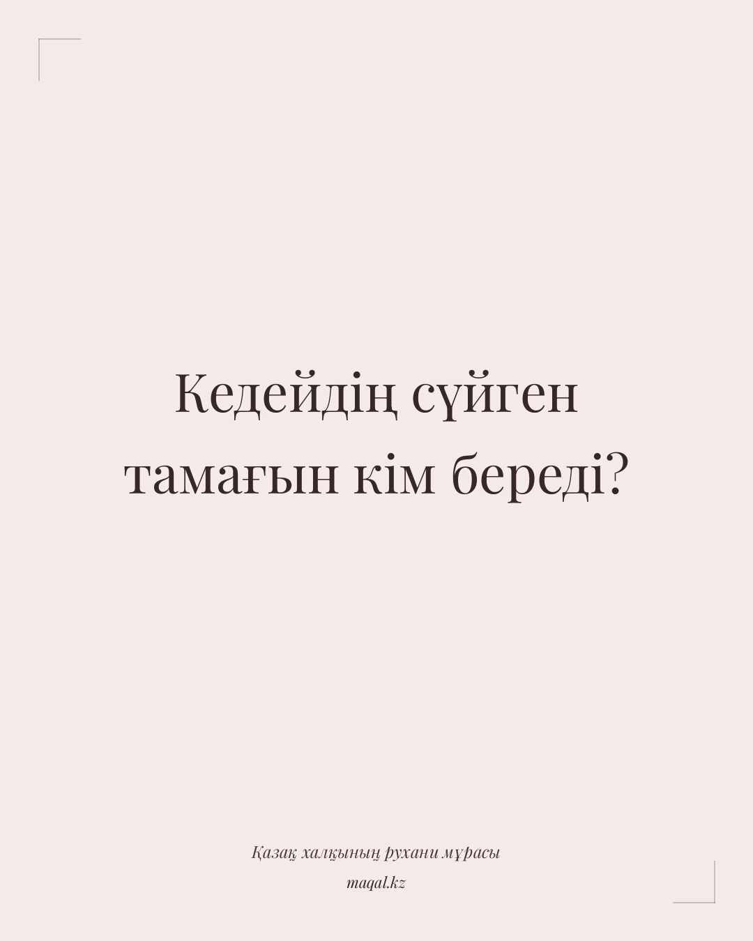 Кедейдің сүйген тамағын кім береді? — қазақша мақал