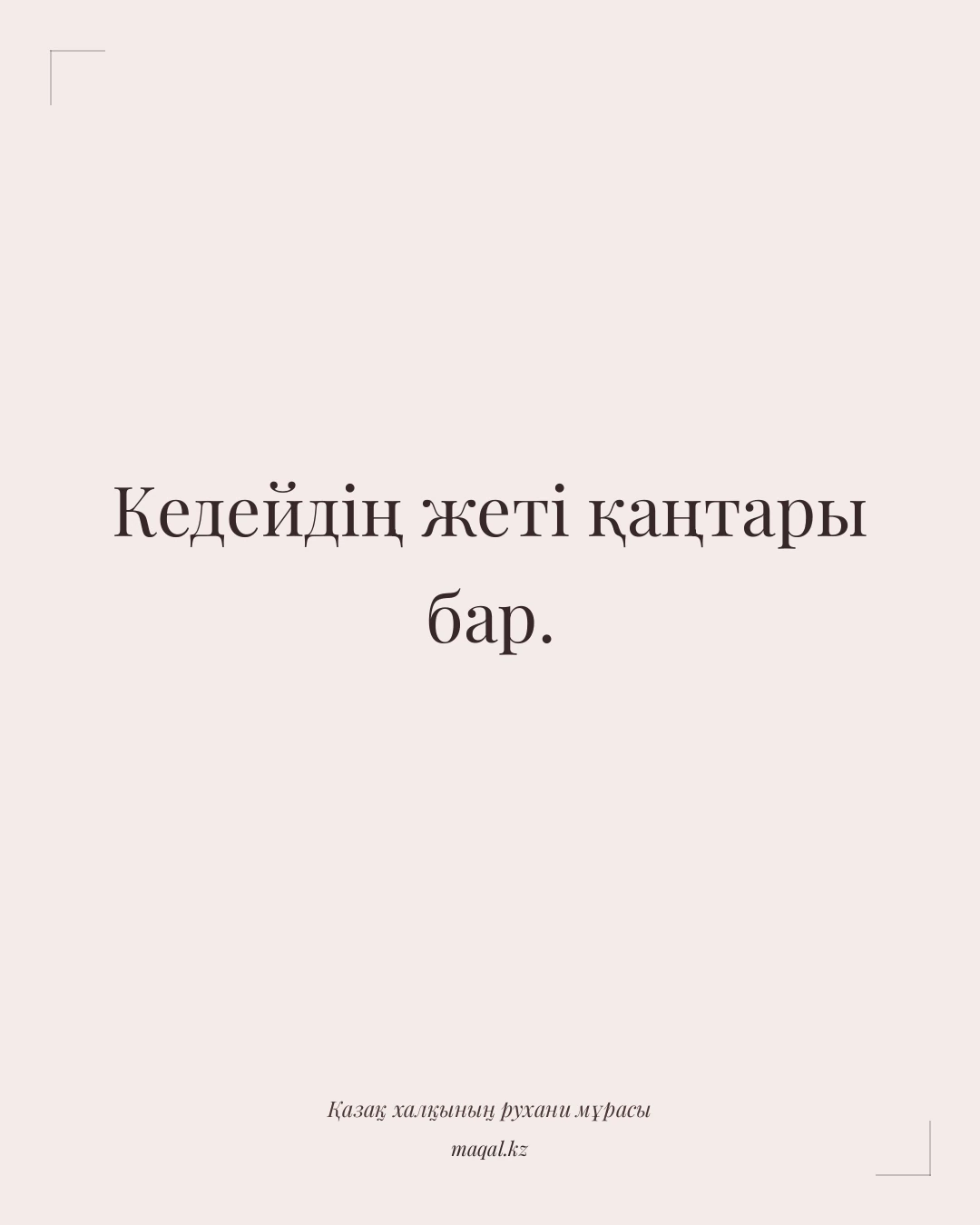 Кедейдің жеті қаңтары бар. — қазақша мақал