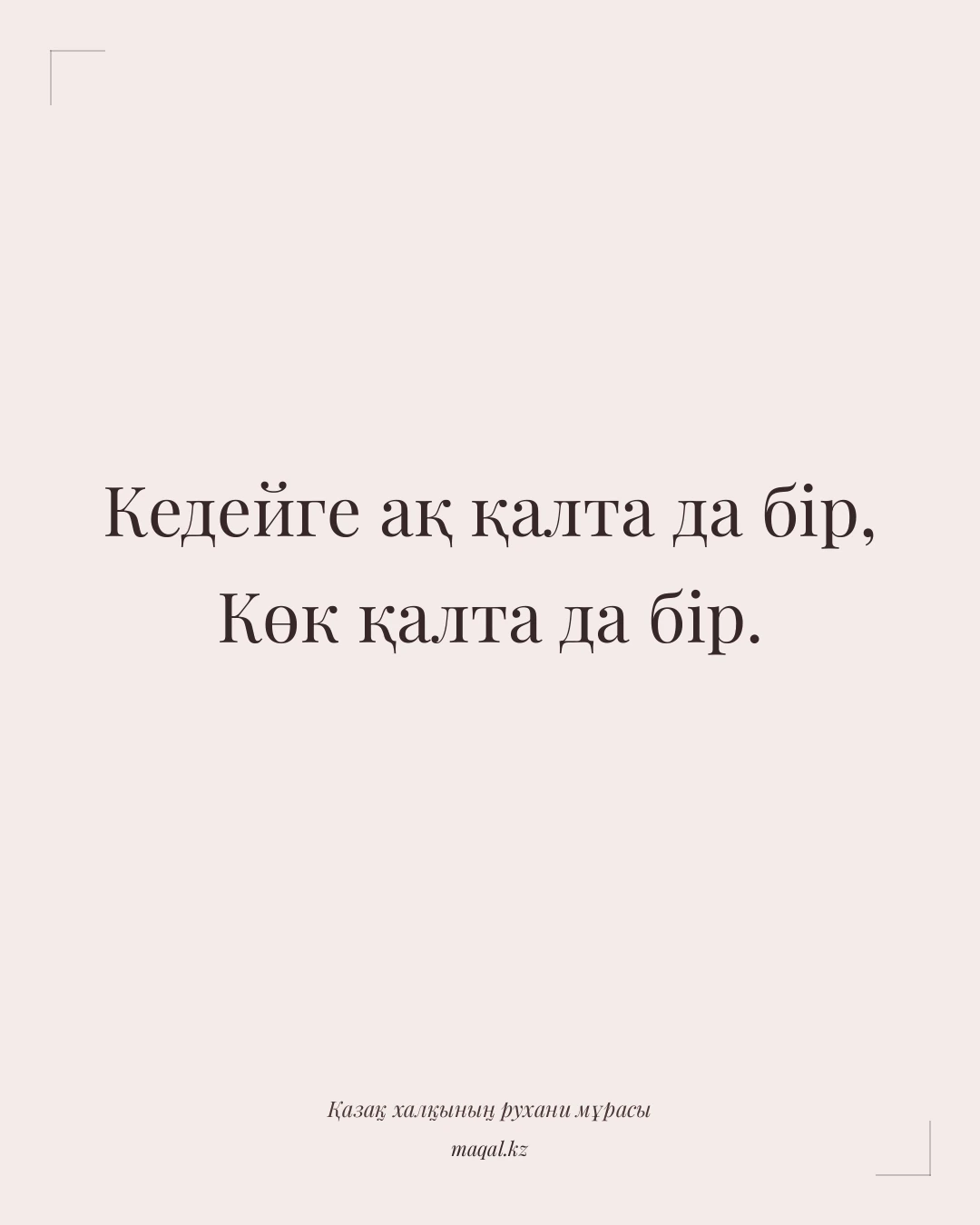 Кедейге ақ қалта да бір, Көк қалта да бір. — қазақша мақал