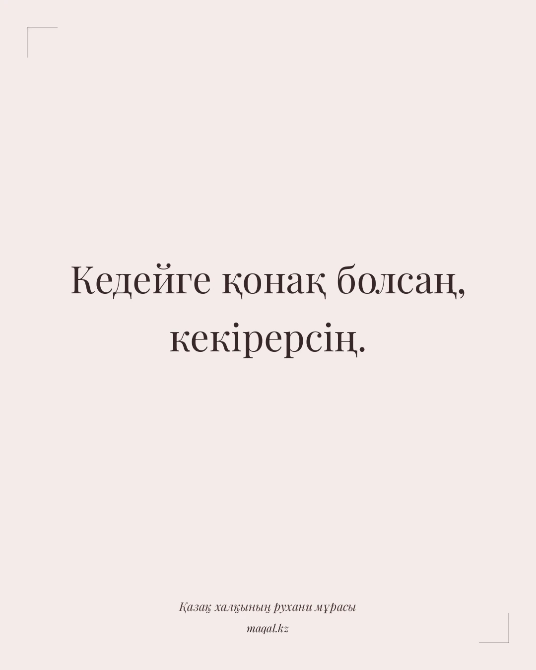 Кедейге қонақ болсаң, кекірерсің. — қазақша мақал