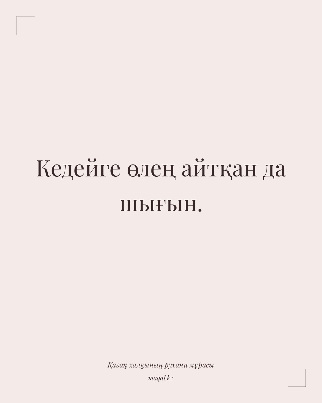 Кедейге өлең айтқан да шығын. — қазақша мақал