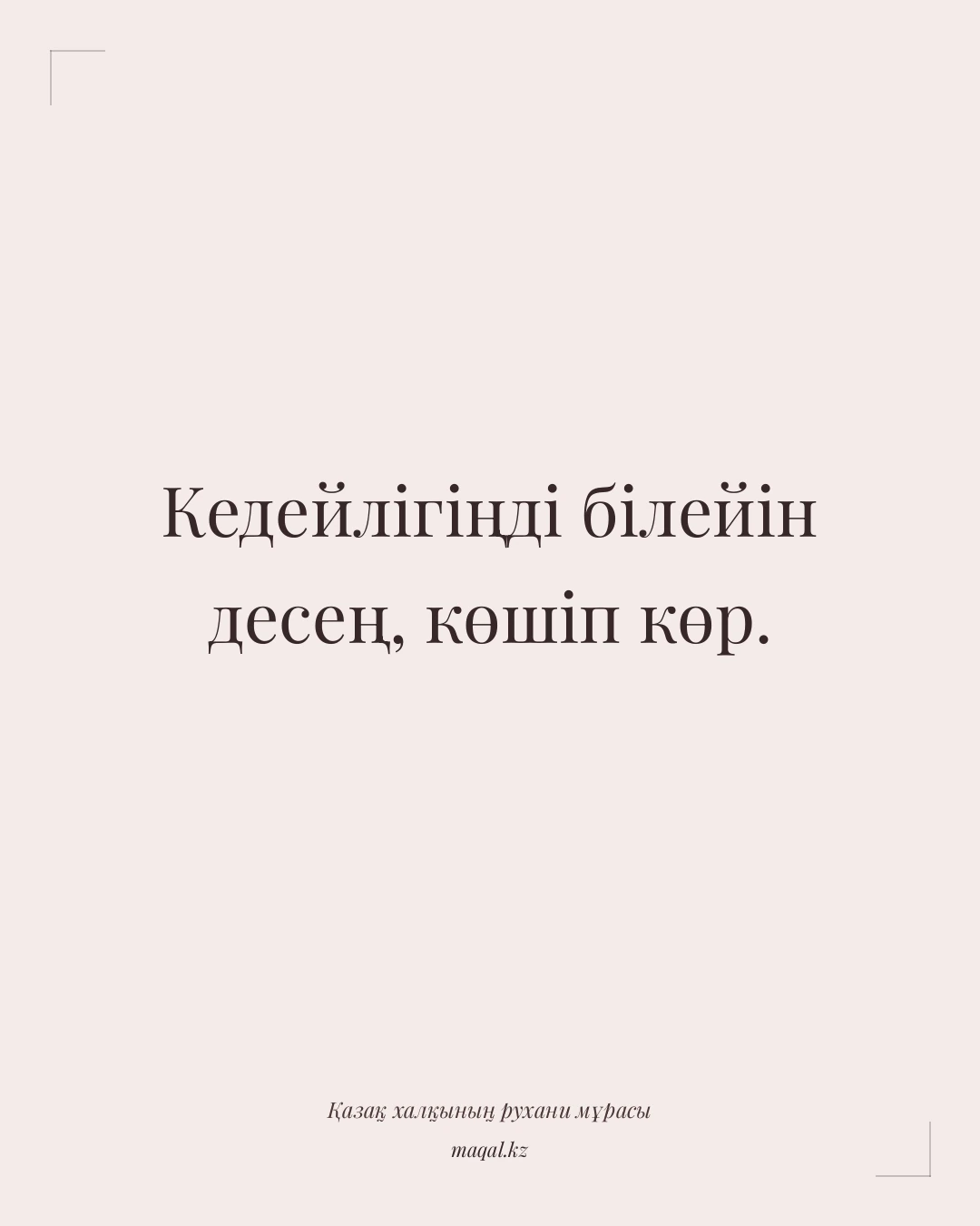 Кедейлігіңді білейін десең, көшіп көр. — қазақша мақал