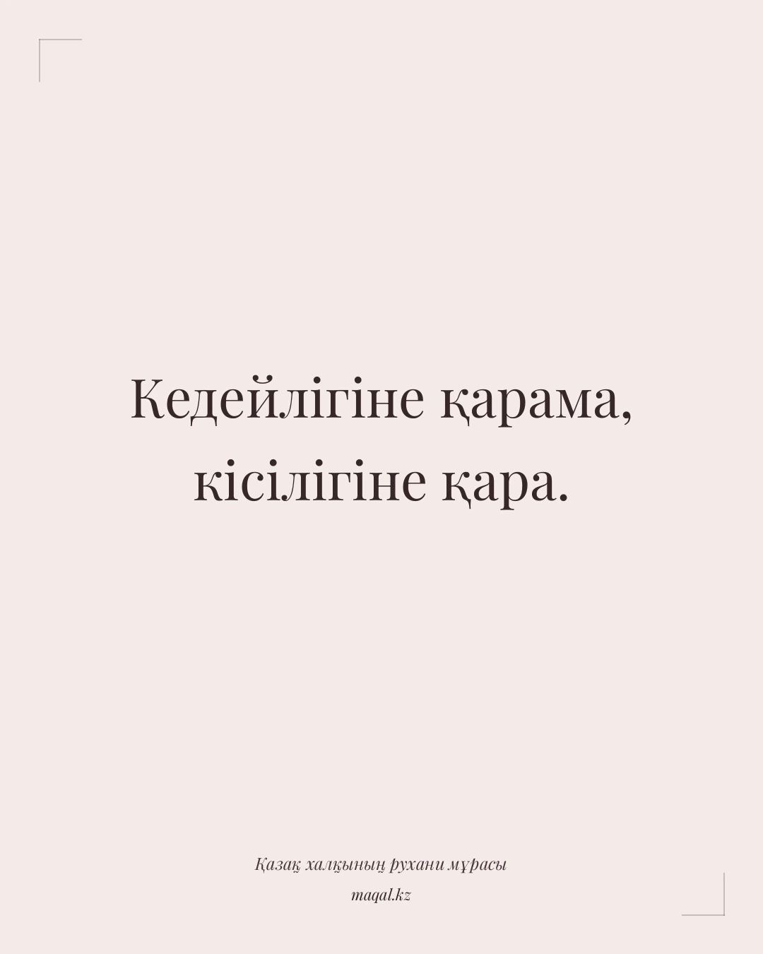 Кедейлігіне қарама, кісілігіне қара. — қазақша мақал