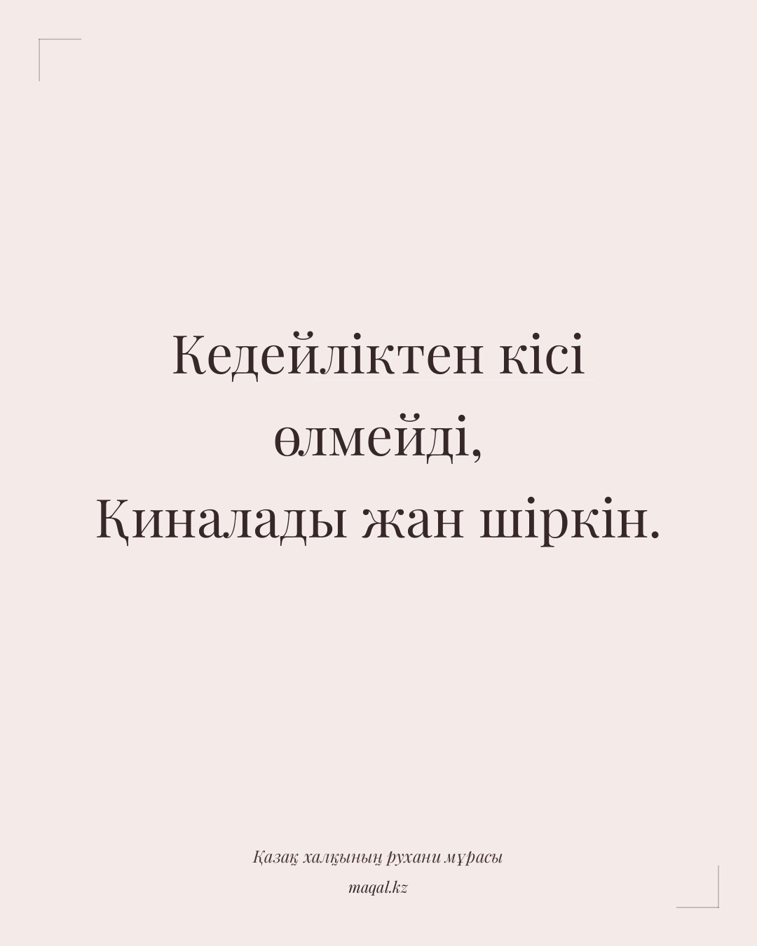Кедейліктен кісі өлмейді, Қиналады жан шіркін. — қазақша мақал