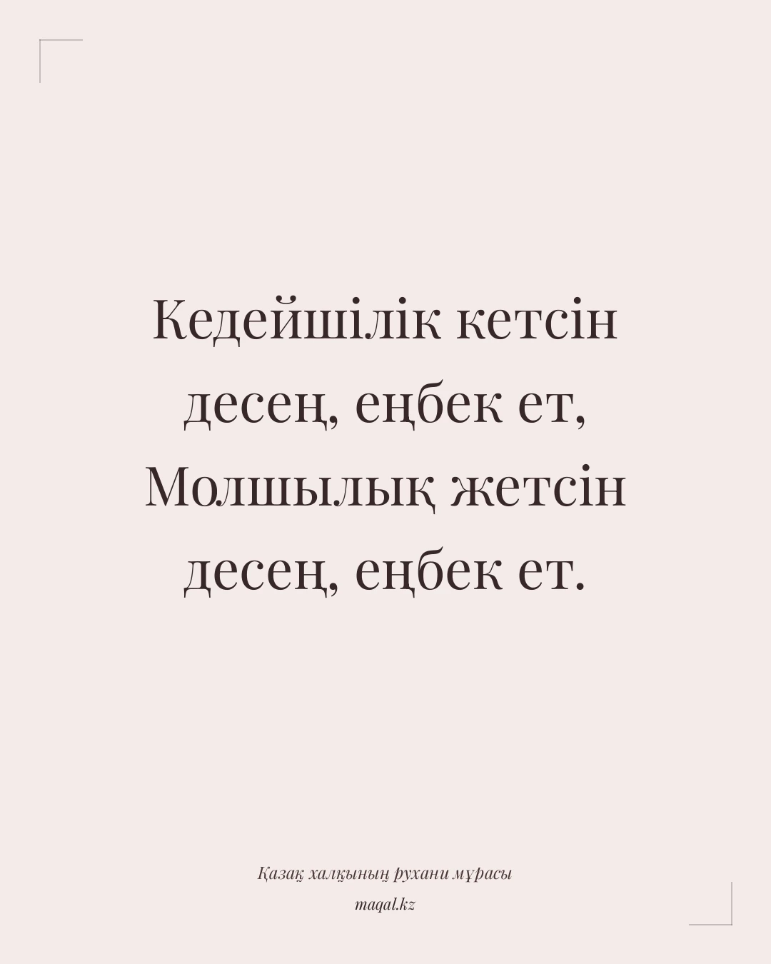 Кедейшілік кетсін десең, еңбек ет, Молшылық жетсін десең, еңбек ет. — қазақша мақал