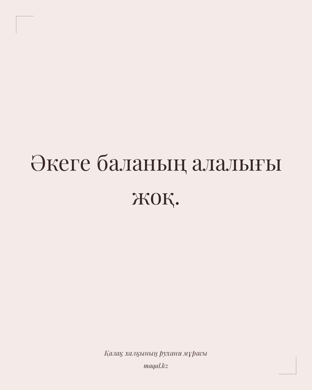 Әкеге баланың алалығы жоқ. — қазақша мақал