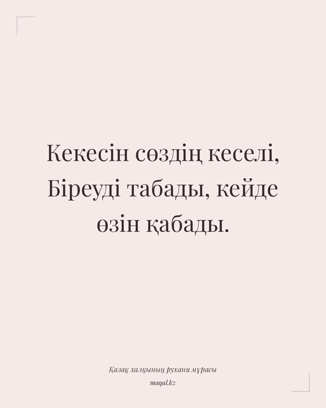 Кекесін сөздің кеселі, Біреуді табады, кейде өзін қабады. — қазақша мақал
