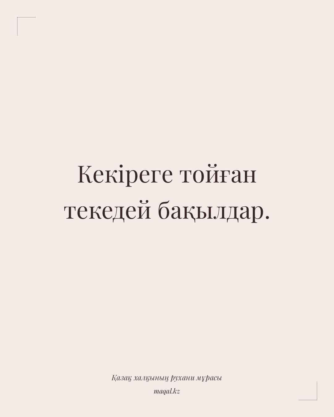 Кекіреге тойған текедей бақылдар. — қазақша мақал
