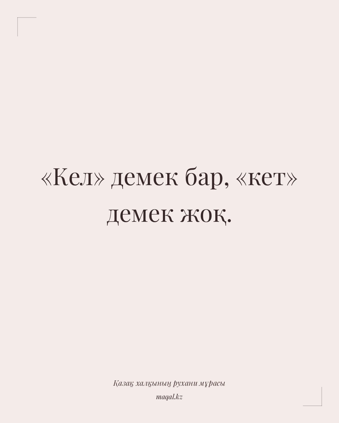 «Кел» демек бар, «кет» демек жоқ. — қазақша мақал