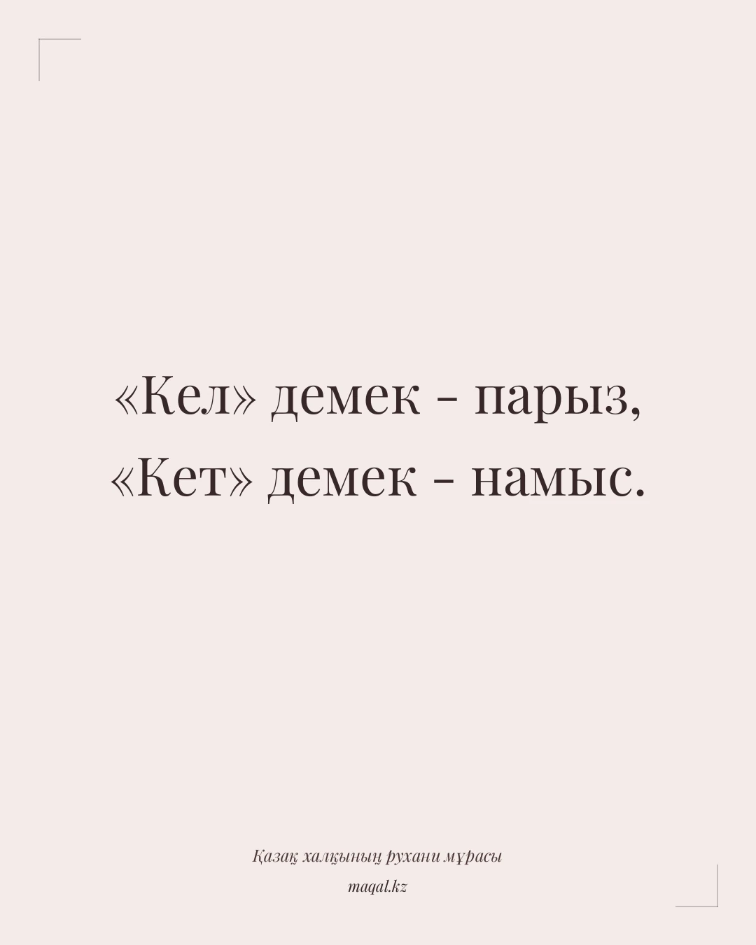«Кел» демек - парыз, «Кет» демек - намыс. — қазақша мақал