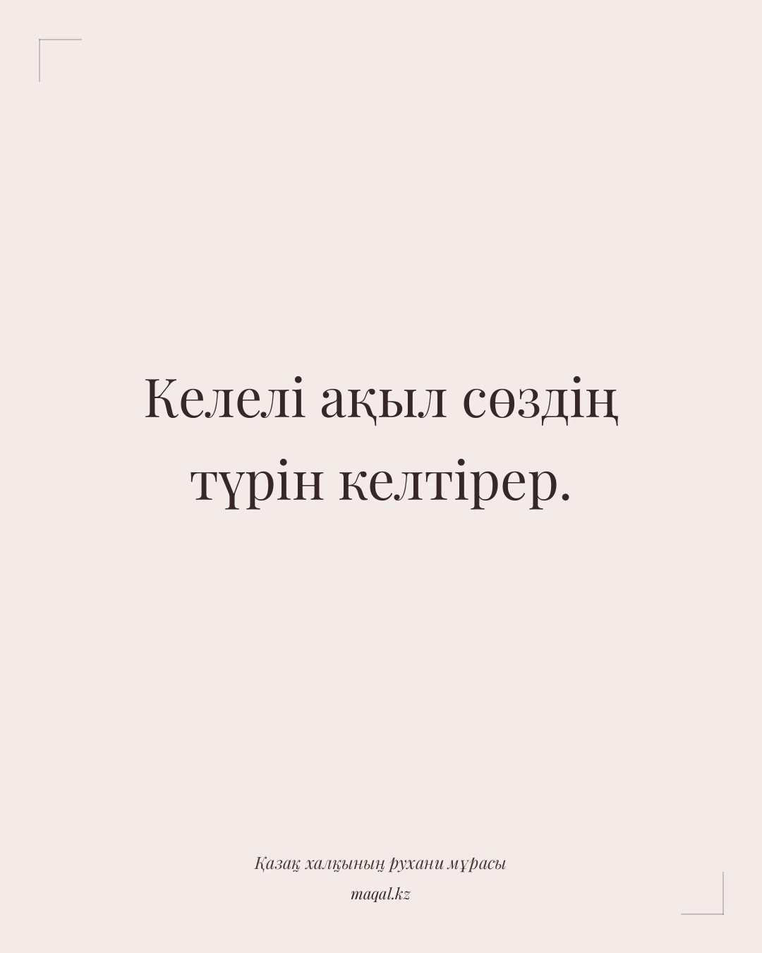 Келелі ақыл сөздің түрін келтірер. — қазақша мақал