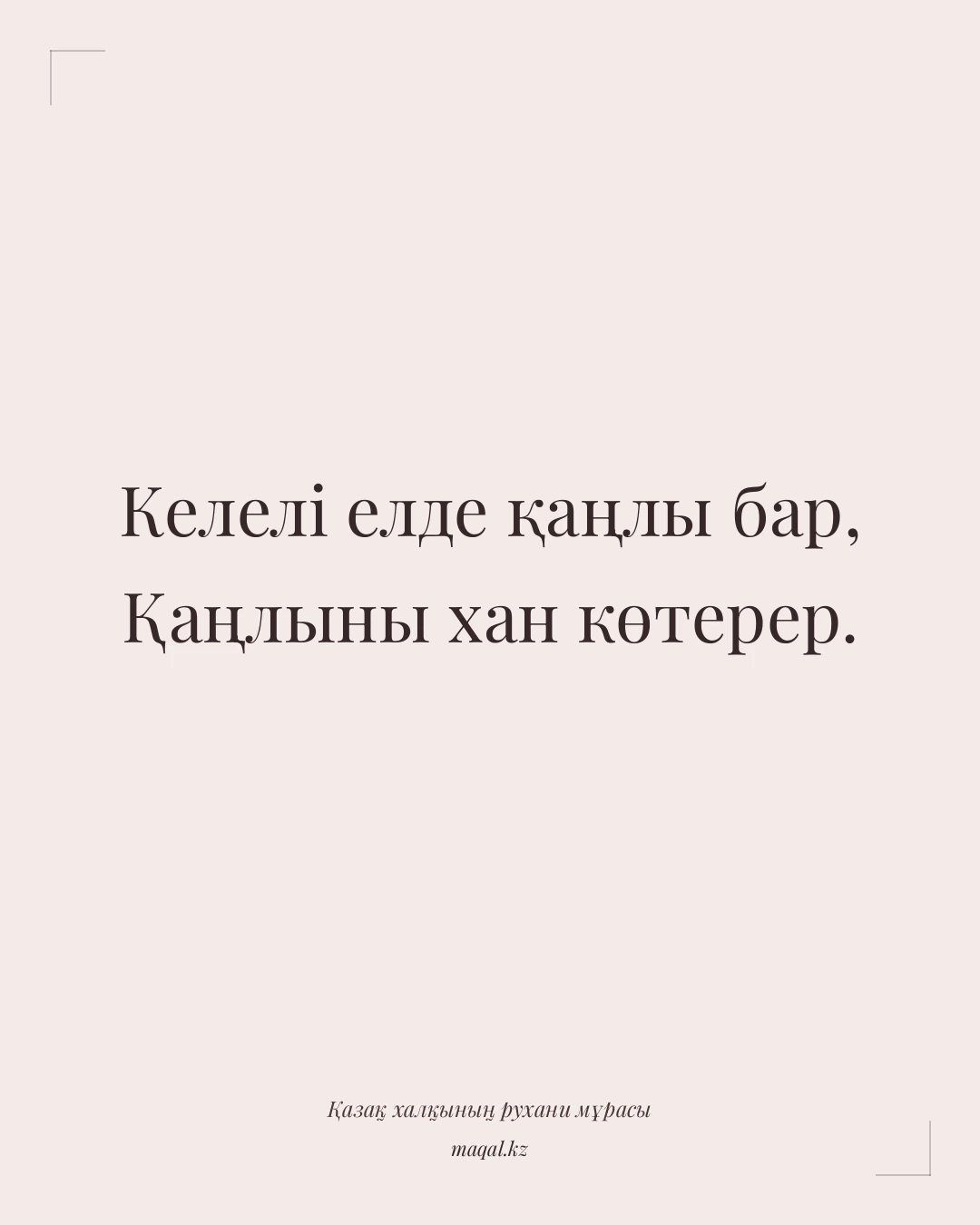 Келелі елде қаңлы бар, Қаңлыны хан көтерер. — қазақша мақал