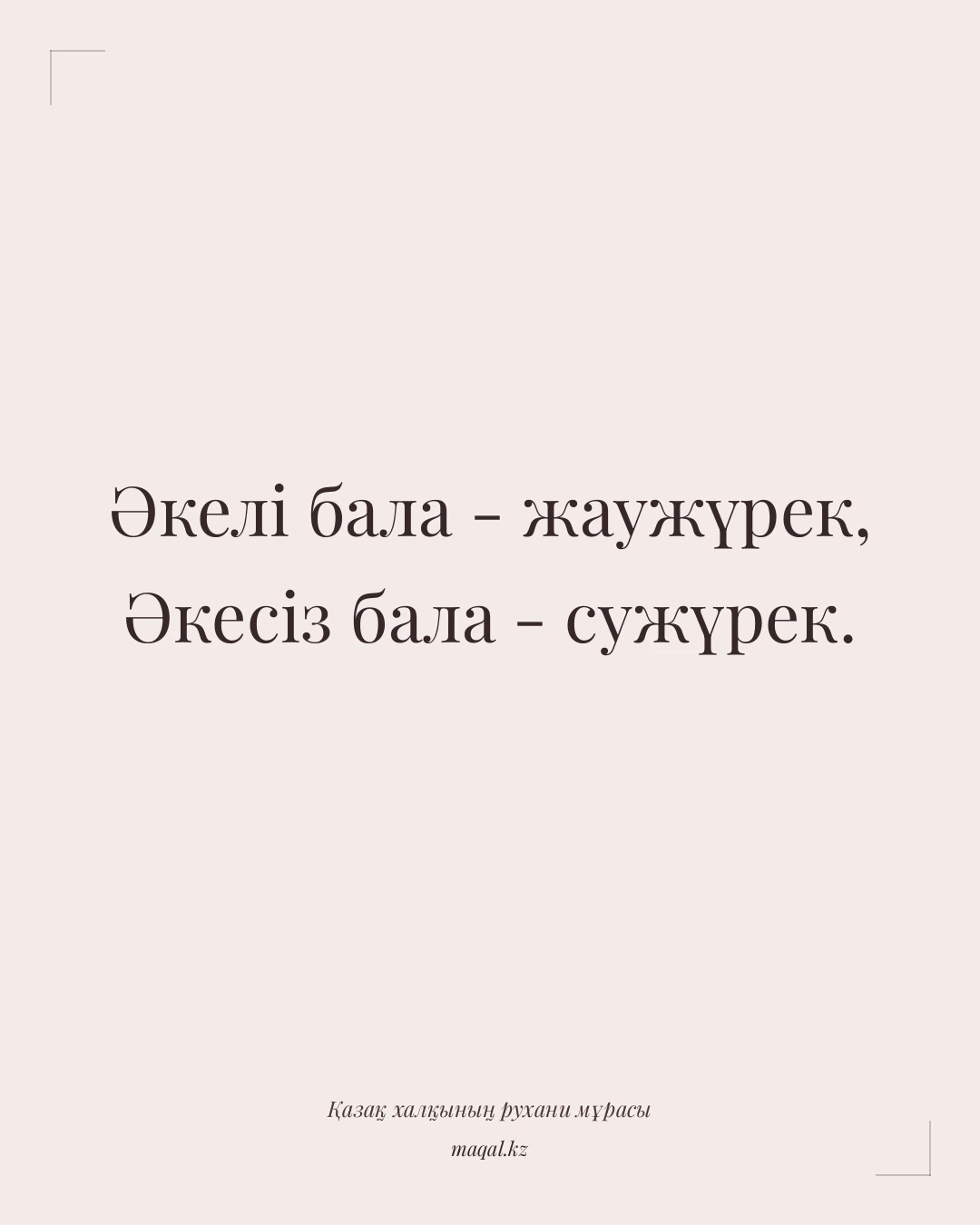 Әкелі бала - жаужүрек, Әкесіз бала - сужүрек. — қазақша мақал