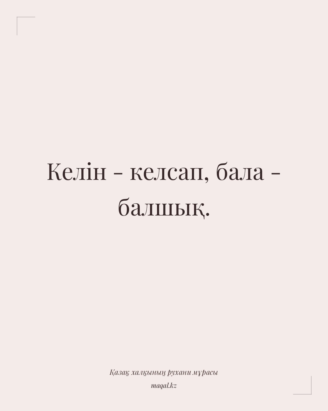 Келін - келсап, бала - балшық. — қазақша мақал