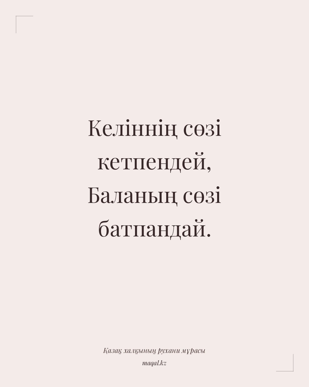 Келіннің сөзі кетпендей, Баланың сөзі батпандай. — қазақша мақал