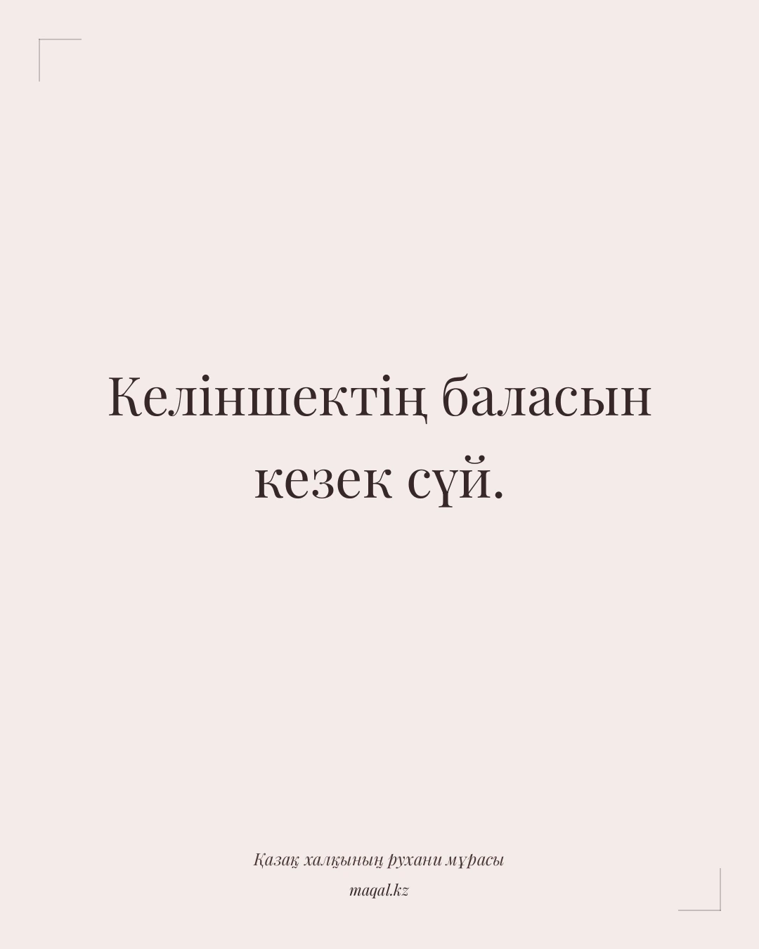 Келіншектің баласын кезек сүй. — қазақша мақал