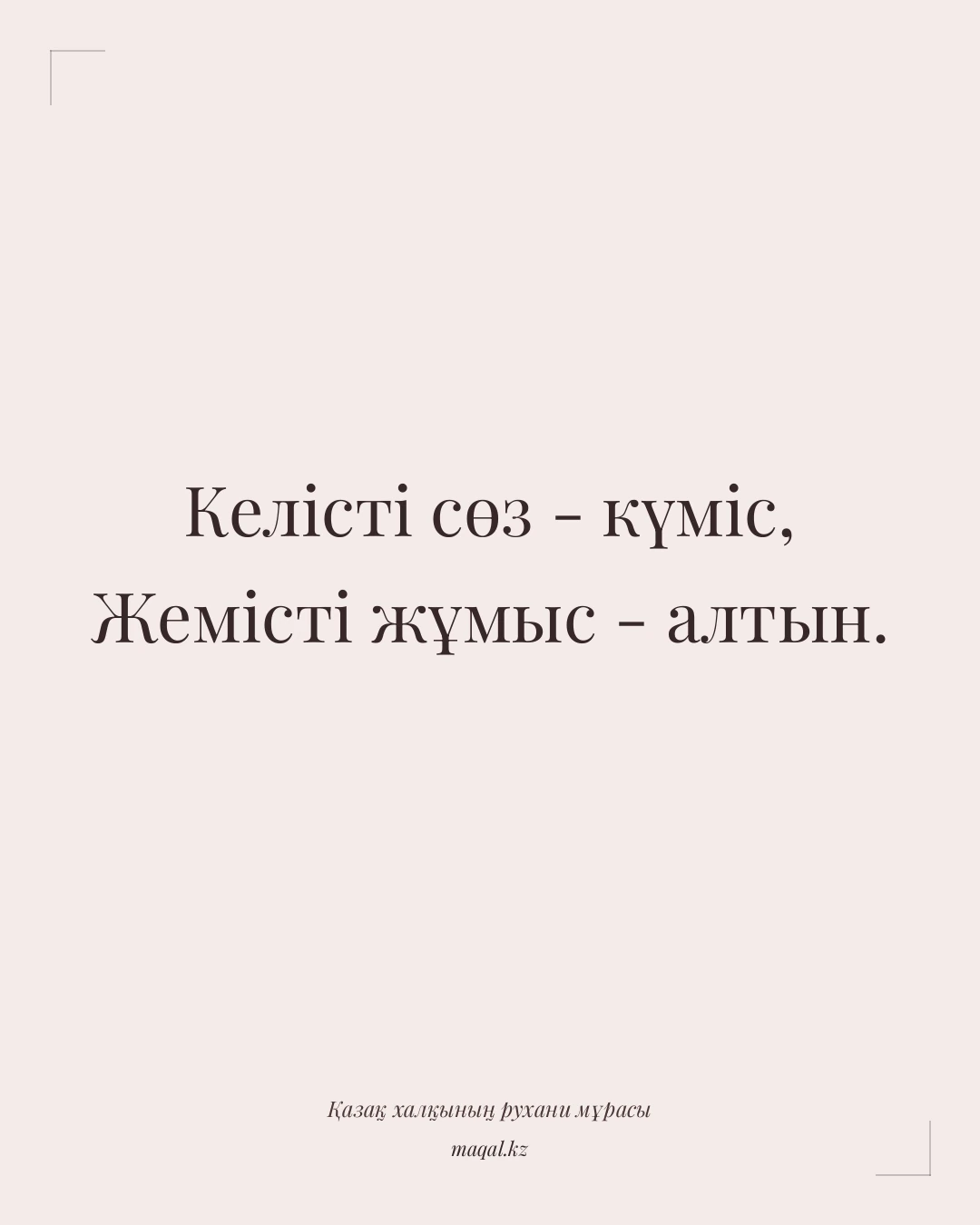 Келісті сөз - күміс, Жемісті жұмыс - алтын. — қазақша мақал