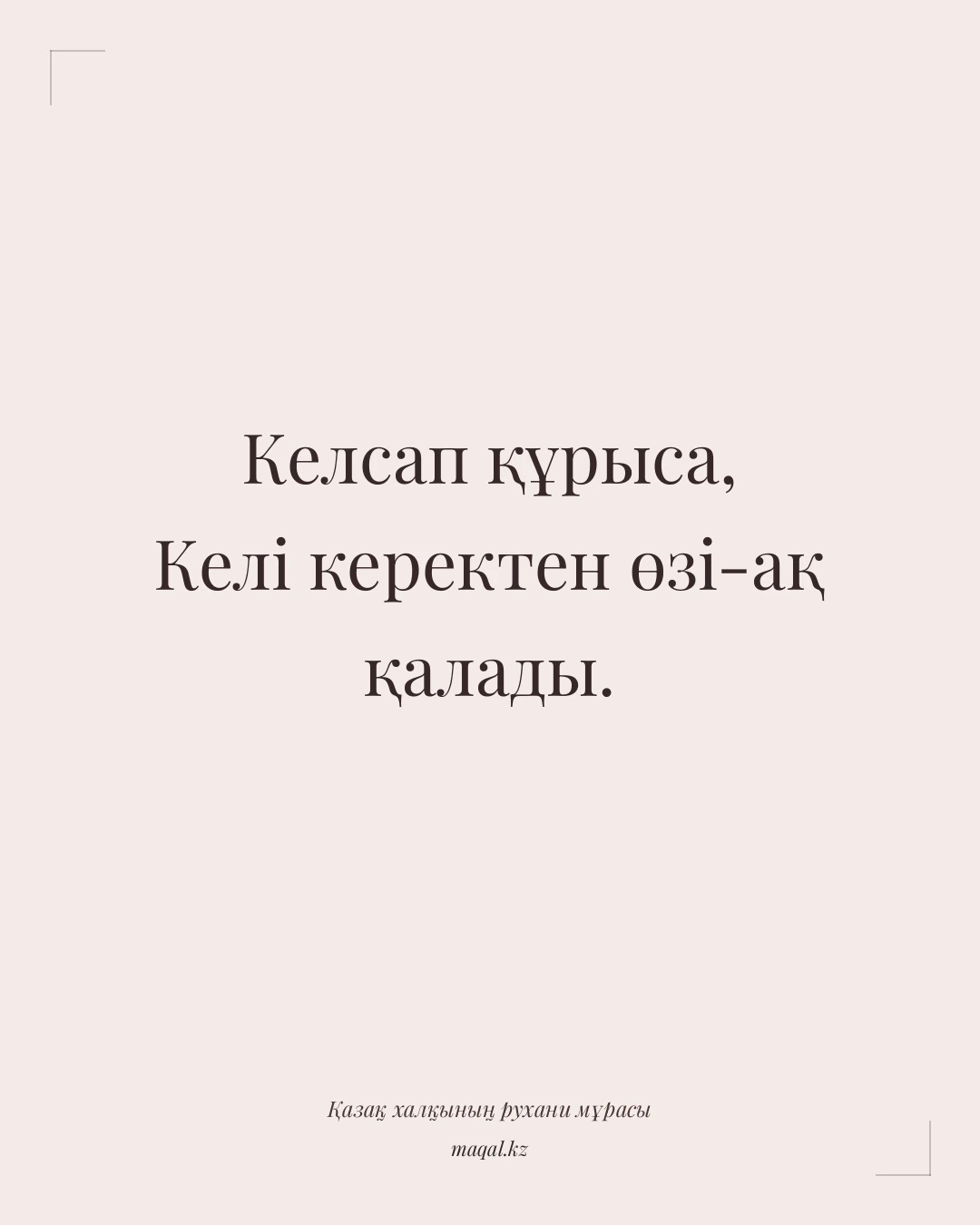 Келсап құрыса, Келі керектен өзі-ақ қалады. — қазақша мақал