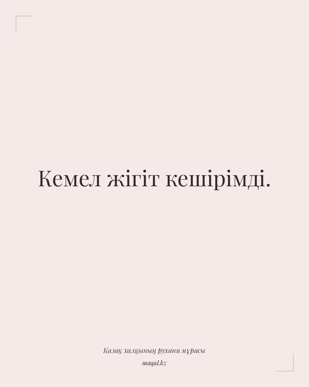 Кемел жігіт кешірімді. — қазақша мақал