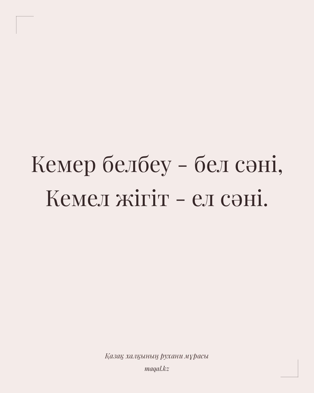 Кемер белбеу - бел сәні, Кемел жігіт - ел сәні. — қазақша мақал