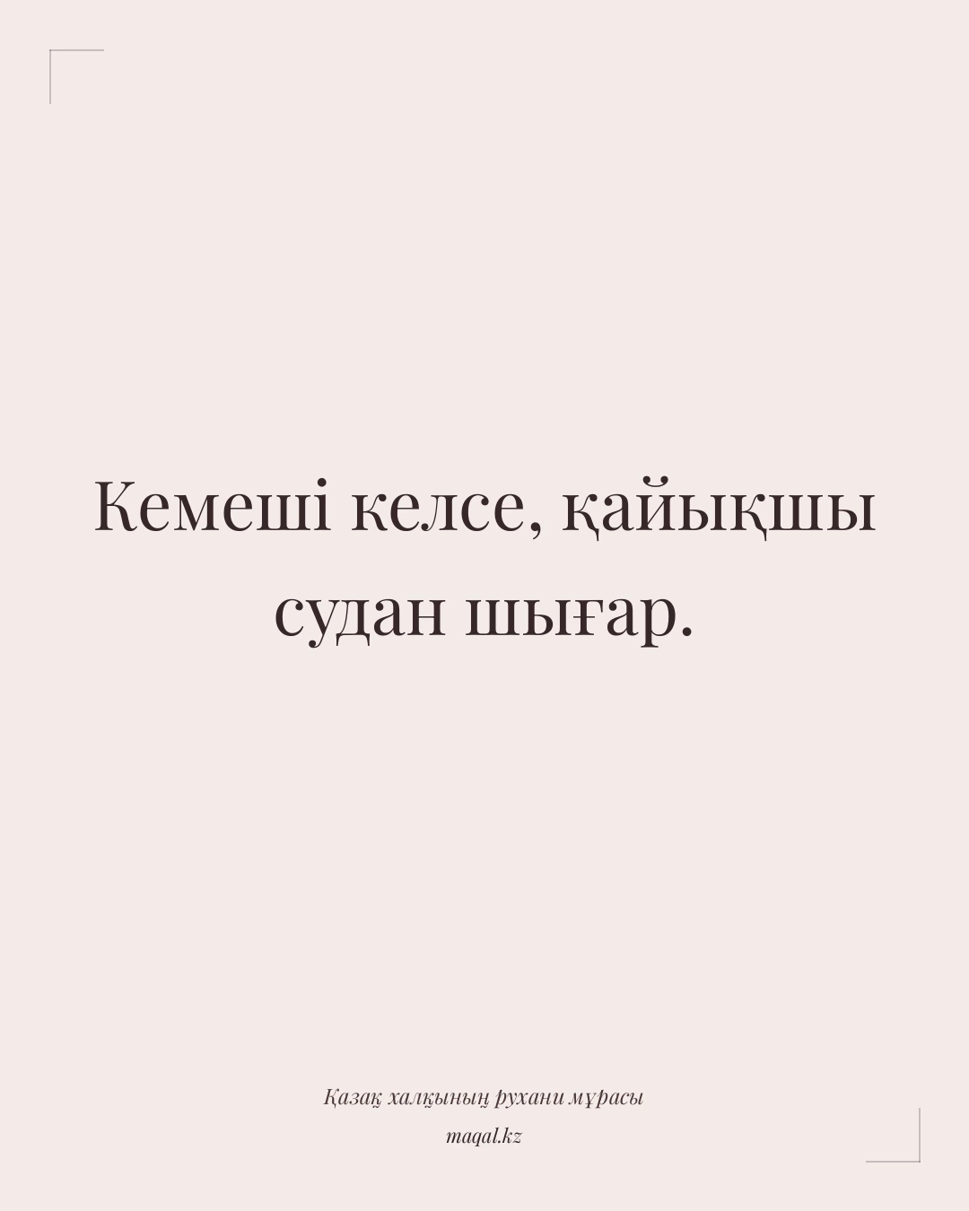 Кемеші келсе, қайықшы судан шығар. — қазақша мақал