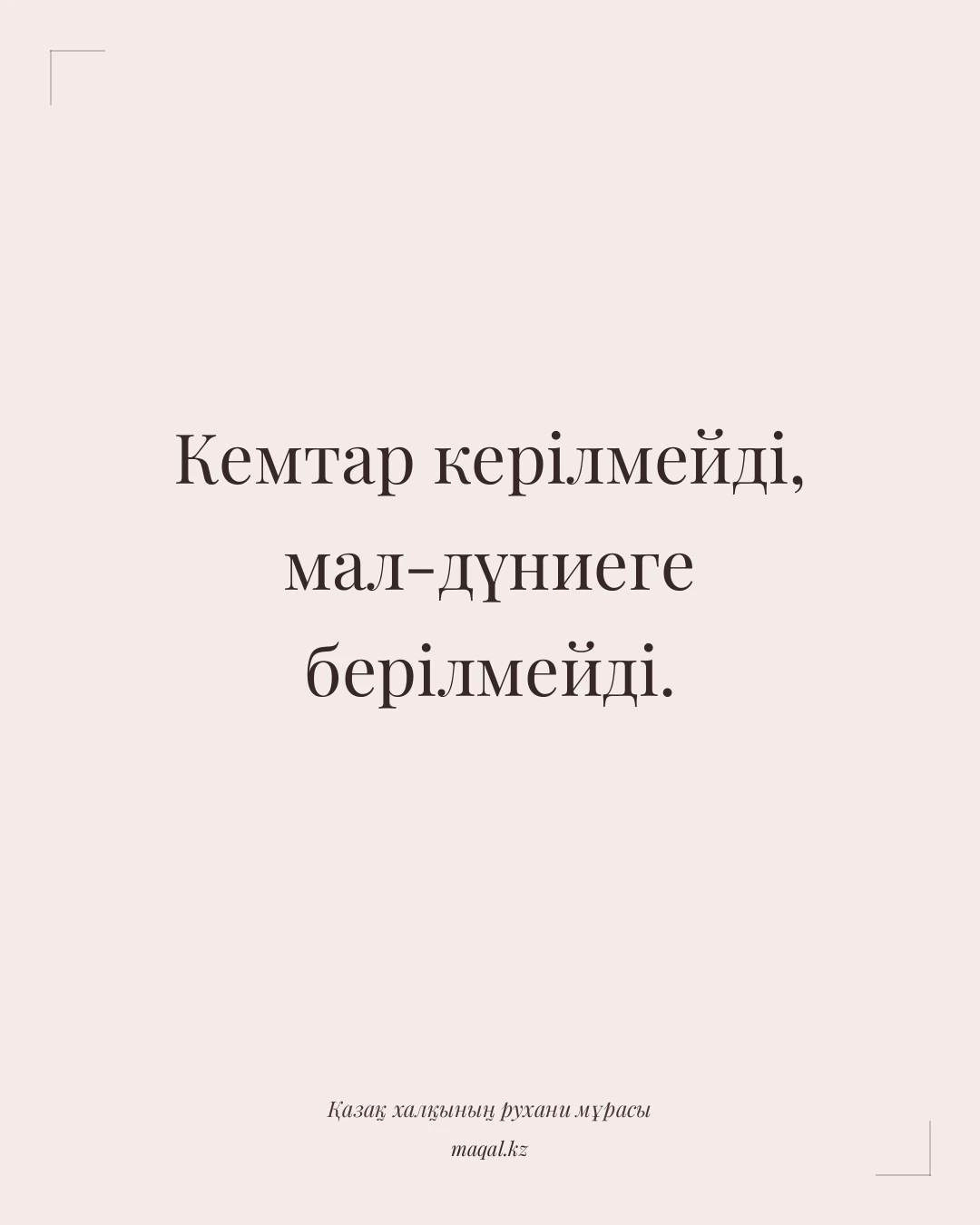 Кемтар керілмейді, мал-дүниеге берілмейді. — қазақша мақал