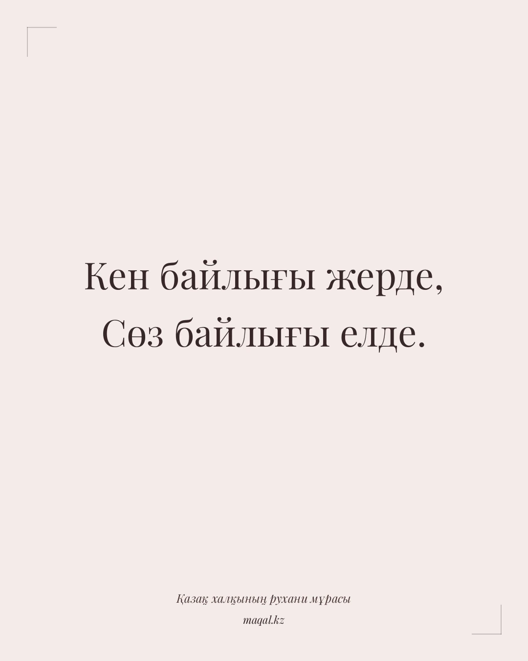 Кен байлығы жерде, Сөз байлығы елде. — қазақша мақал