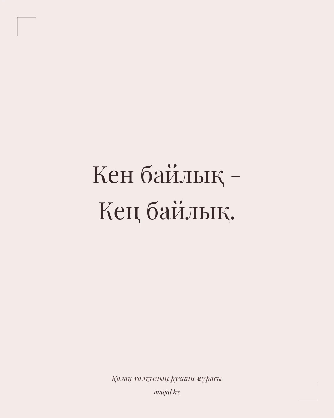 Кен байлық - Кең байлық. — қазақша мақал