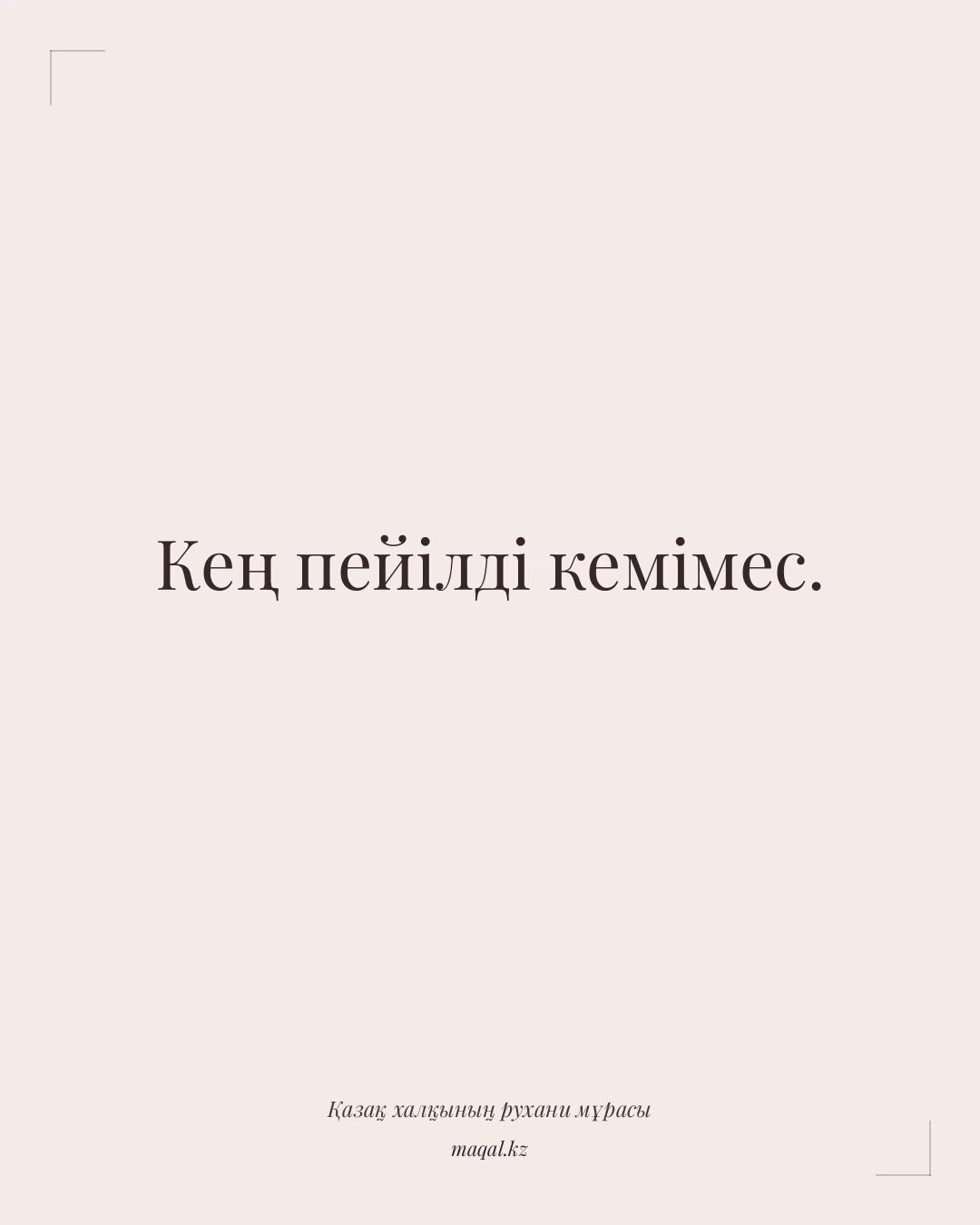 Кең пейілді кемімес. — қазақша мақал