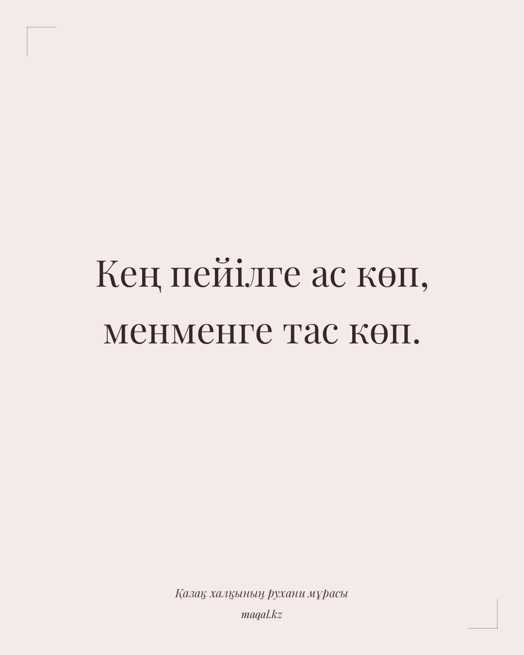 Кең пейілге ас көп, менменге тас көп. — қазақша мақал