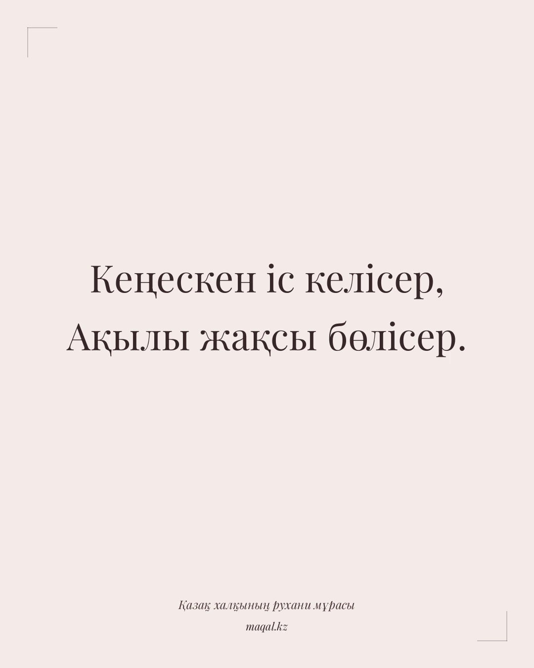 Кеңескен іс келісер, Ақылы жақсы бөлісер. — қазақша мақал