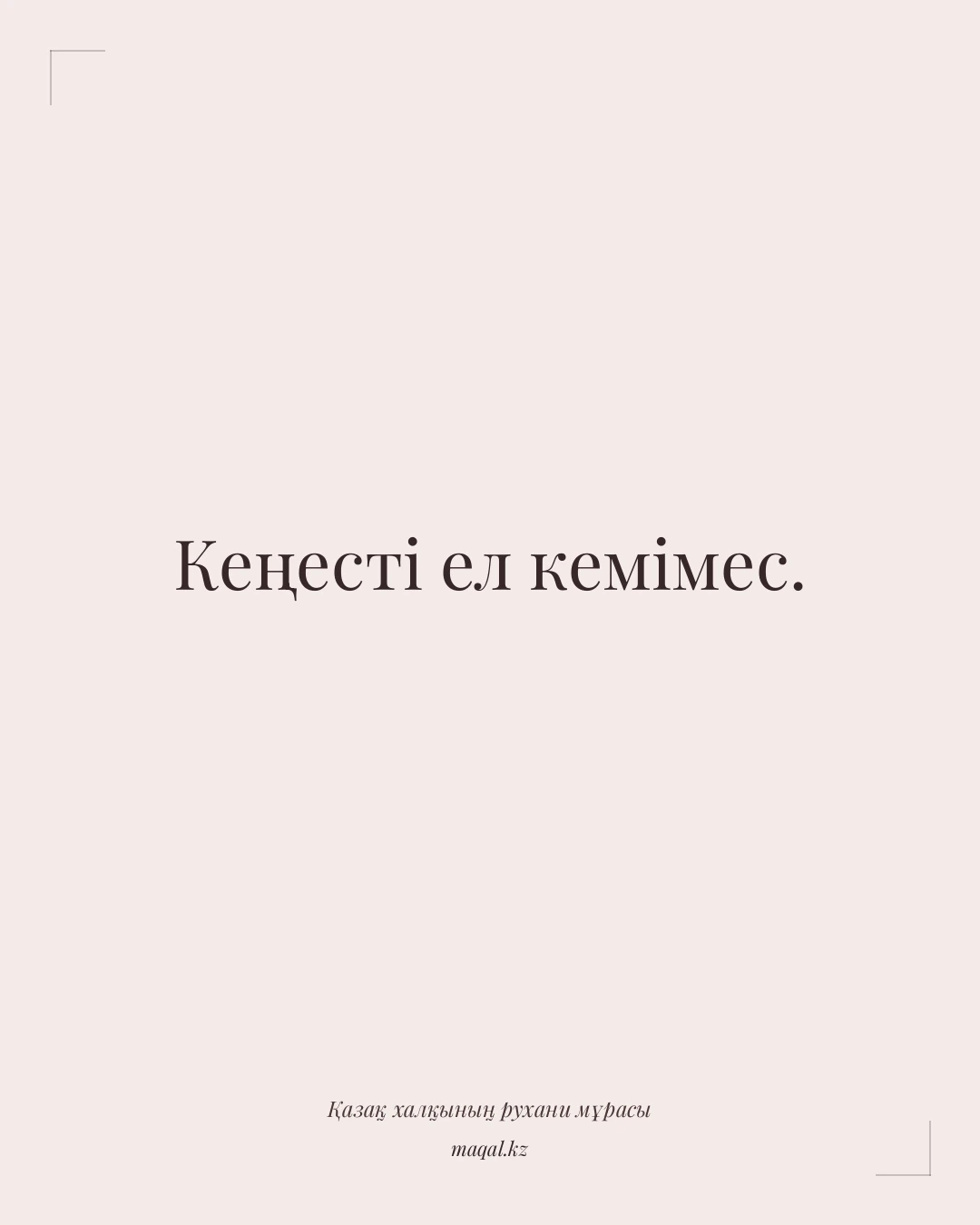 Кеңесті ел кемімес. — қазақша мақал