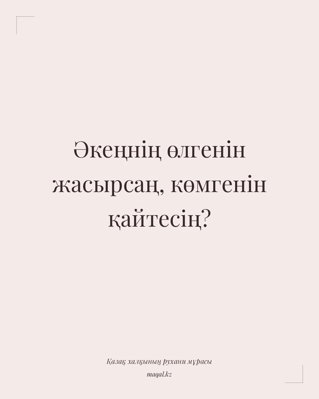 Әкеңнің өлгенін жасырсаң, көмгенін қайтесің? — қазақша мақал