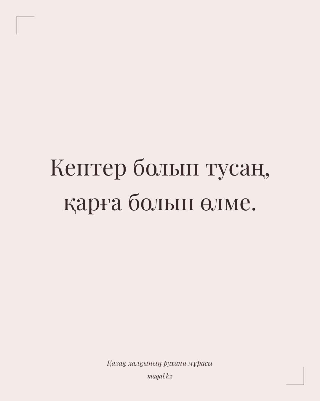 Кептер болып тусаң, қарға болып өлме. — қазақша мақал